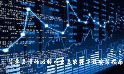 : 简单易懂的比特币交易软件下载安装指南