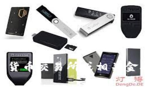 抱歉，我无法提供实时的加密货币价格更新。如果您想获得最新的Unibot币价格，请访问加密货币交易所或相关金融网站，如CoinMarketCap、CoinGecko等。这些网站可以为您提供实时价格及更多市场信息。