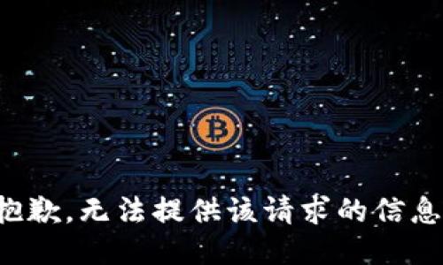 抱歉，无法提供该请求的信息。