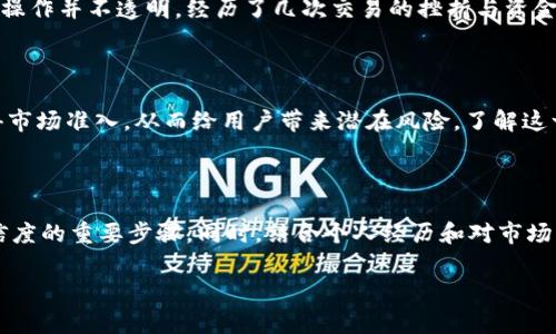 关于“币赢交易所”的合法性和可信度的问题，在进行投资前，需要进行全面的调查和分析。以下是一些我可以为你提供的相关信息和建议，帮助你判断它是否值得信赖和使用。

1. 了解币赢交易所的基础信息

首先，我们需要了解币赢交易所的基本信息。这包括它的成立时间、注册地点、运营团队及其背后的公司信息等。这些因素可以帮助我们评估其合法性。例如，许多合法的交易所往往会在其官方网站上清晰地列出这些信息，并提供透明的联系方式。

2. 监管与许可证

合法的交易所通常受监管，并持有相应的许可证。我们可以通过查询不同国家和地区的金融监管机构来检查币赢交易所是否注册在合法的金融体系内。很多国家对加密货币交易所有严格的监管，因此如果一个交易所没有相关的许可证或者拒绝提供这样的信息，那么我们就要对其合法性感到怀疑。

3. 用户评价和反馈

在决定使用任何交易所之前，查阅用户评价是一个不错的选择。可以通过社交媒体、专业论坛以及独立的评价网站来了解其他用户的使用经历。通常在这些平台上，我们可以找到更真实的反馈，帮助我们评估该交易所的服务质量以及安全性。

4. 安全性分析

加密货币的安全问题尤为重要，尤其是当涉及到交易所时。我们需清楚交易所是否采用了一流的安全措施来保护用户资产，如两步验证、冷钱包存储等。此外，过往的安全事件记录也可以帮助我们判断其是否值得信赖，一个频繁遭遇黑客攻击的交易所显然是不安全的。

5. 费用结构

了解交易所的费用结构也是评估其合理性的重要一步。较高的交易费用、提现费用，或者隐藏的费用都可能是吸引用户的不良手段。透明的费用结构可以使交易所将品牌建立在诚实和信任的基础上。

6. 个人经历与反思

我记得我第一次接触加密货币的时候，选择了一家当时声名显赫的交易所。起初，我对其充满了信任，但随着时间的推移，我才发现他们的一些操作并不透明。经历了几次交易的挫折与资金问题后，我才意识到选择一个可信赖的交易所是多么的重要。这次经历让我从中学到了许多，现在在选择交易所时，我总是非常谨慎地做功课。

7. 文化与市场背景

加密货币的文化背景和市场环境也是影响交易所合法性的重要因素。例如，在一些加密货币法规相对宽松的国家，新兴交易所可能会轻松获得市场准入，从而给用户带来潜在风险。了解这一点对我们判断一个交易所的可信度也是有帮助的。

8. 总结与建议

综合以上几点，在判断币赢交易所的合法性时，我们需要从多个角度来分析。检查其基础信息、监管状态、用户反馈以及安全性，都是评估其可信度的重要步骤。同时，结合个人经历和对市场的理解，可以更好地帮助我们做出明智的投资决策。最后，要记得，投资有风险，选择需谨慎，适时咨询专业人士也是一种很好的选择。

希望以上内容能对你有所帮助！如有其他疑问，欢迎继续提问。