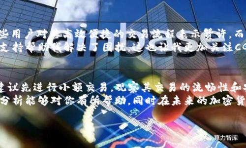 关于“cgpay钱包是否正规”的问题，实际上涉及到对加密货币支付平台的全面分析和考量。CGPay 钱包是一个相对较新的数字钱包平台，主要用于存储、管理和交易各种加密货币。针对此问题，我们可以从多个角度进行探讨，包括安全性、监管合规性、用户评价等。

一、CGPay钱包的基本信息
CGPay钱包是一款为用户提供数字货币存储、交易和管理服务的钱包应用。其主要的功能包括快速的资产转账、实时的市场行情查询、以及便捷的买卖操作。随着全球越来越多的人开始接受和使用加密货币，CGPay钱包也在逐步拓展其用户基础和市场份额。

二、安全性分析
在使用任何数字钱包之前，安全性都是用户最为关心的方面。CGPay钱包声称采用了多种安全措施，如双重身份验证（2FA）、数据加密、冷存储等技术来确保用户资产的安全。然而，作为用户，我们需要明白，没有任何技术能够做到绝对的安全。
我曾经使用过几款不同的钱包，其中有一些因为安全性不足而遭遇了黑客攻击。虽然我没有因此受损，但这一经历让我对钱包的安全性有了更深的认识。在选择钱包时，我会特别关注它们的安全记录，以及它们如何应对过去的安全事件。

三、监管合规性
CGPay钱包是否正规，还要考虑其所处国家或地区的监管合规性。许多国家对加密货币的监管政策尚不明确，这使得一些平台难以满足法律的要求。我们需要关注CGPay是否获得了相应的金融许可，以及它们的运营模式是否符合当地的法律。同时，一个有监管背景的平台在用户资产安全和服务透明度方面通常更有保障。

四、用户评价与反馈
用户体验在判断一个平台是否值得信赖上也扮演着关键角色。我在网络上查找了一些关于CGPay钱包的用户反馈，发现评价褒贬不一。有些用户对其高效便捷的交易流程表示赞许，而另一些用户则对其客服响应速度和技术支持表示不满。在这个信息化时代，用户评价往往能给我们提供真实的使用参考。
回想起我自己的使用经验，我始终认为一个良好的客户服务是一个平台长久发展的基石。我曾经在使用其他钱包时碰到问题，及时的客服支持帮助我解决了困扰。这也让我更加关注CGPay在这一方面的表现。

五、总结与建议
总的来说，判断CGPay钱包的正规性需要我们从多个方面进行考量，包括安全性、合规性以及用户评价等因素。如果你决定尝试这个钱包，建议先进行小额交易，观察其交易的流畅性和安全性。同时，保持对市场动态的关注，以便及时调整自己的投资策略。
在加密货币逐渐走入我们的生活的今天，选择一个合适的钱包不仅仅是为了安全和便捷，更是开始探索这一全新领域的第一步。希望我的分析能够对你有所帮助，同时在未来的加密货币旅程中，你能收获更多的快乐与成功。

这样，我们通过分析CGPay钱包的各个方面，形成了对其正规性的多角度评估。希望能对使用加密货币的朋友们有所帮助。