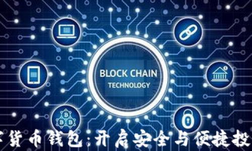 
区块链数字货币钱包：开启安全与便捷投资的新篇章