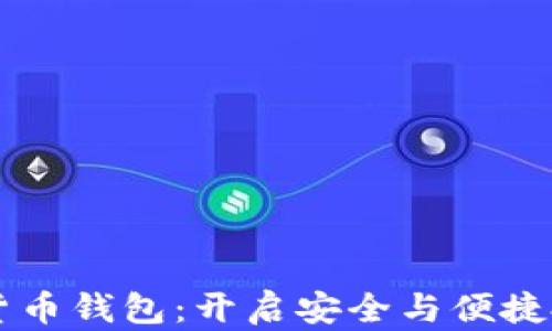 
区块链数字货币钱包：开启安全与便捷投资的新篇章