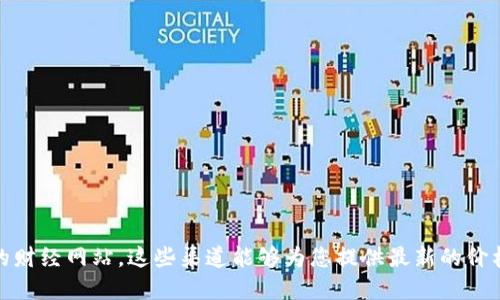 对于瑞波币（XRP）今日的行情价格，建议您查阅实时的金融市场数据来源、加密货币交易所或相关的财经网站。这些渠道能够为您提供最新的价格、成交量和市场动态信息。瑞波币的市场行情波动较大，所以实时数据是获取准确信息的最佳方式。