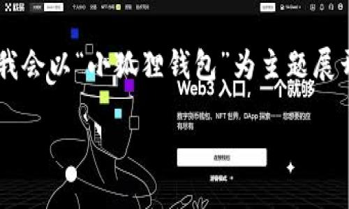 注意：由于您提供的“7.12.3”信息不足以分辨其具体含义，因此我会以“小狐狸钱包”为主题展开内容。如果您有更具体的需求或想法，请告知我，我会尽量满足。

小狐狸钱包：提升生活便利性的数字钱包选择