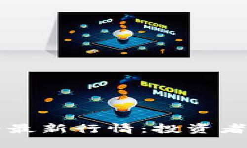 以太坊今日价格最新行情：投资者必读的实用指南