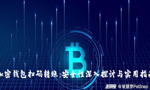 加密钱包扫码转账：安全性深入探讨与实用指南