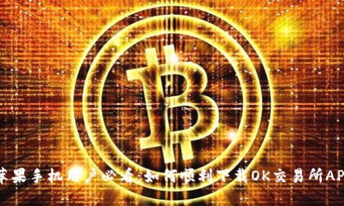 苹果手机用户必看：如何顺利下载OK交易所APP