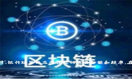 在大多数情况下，USDT（Tether）提现到银行账户可能会引起银行的注意，但具体情形取决于一些因素，比如国家法律、银行政策以及所涉及的交易金额和频率。在这篇文章中，我们将探讨USDT提现可能面临的银行审查问题，并结合个人经验，分析这一过程中的风险和注意事项。

biasitiUSDT提现：会被银行查吗？了解背后的风险与注意事项