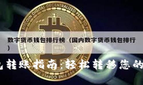 USDT钱包转账指南：轻松转移您的数字资产