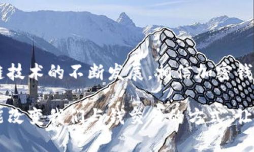 加密钱包虚拟卡是一种结合了加密货币钱包和虚拟卡支付功能的金融工具。它允许用户使用加密货币进行日常消费、网购和其他金融交易，类似于传统的银行卡，但实际上却是基于区块链技术和加密货币的。

### 什么是加密钱包？

加密钱包是用来存储、发送和接收加密货币的数字工具。与传统的银行账户不同，加密钱包并不实际存储货币本身，而是存储用户的私钥和公钥。私钥是用户访问其数字资产唯一的凭证，而公钥则是用来接收加密货币的地址。

### 什么是虚拟卡？

虚拟卡是一种与银行账户或信用卡关联但并不存在实体形式的卡片。用户可以通过虚拟卡进行在线购物和支付，而无需使用实际的塑料卡片。虚拟卡通常提供临时号码，以增强交易的安全性，并保护用户的真实银行卡信息。

### 加密钱包虚拟卡的工作原理

加密钱包虚拟卡的工作原理相对简单。用户首先需要在提供此服务的加密钱包平台上注册并创建一个账户。随后，用户可以将其加密货币（如比特币、以太坊等）转换为法币，并分配到虚拟卡上。用户可以使用这个虚拟卡进行在线付款，付款时，系统会自动从用户的加密钱包中扣除相应金额。

### 加密钱包虚拟卡的优势

1. **安全性高**：由于虚拟卡并没有实体形式，用户的真实卡信息不会被泄露，减少了信用卡欺诈的风险。
   
2. **隐私保护**：许多用户希望在网上购物时保护自己的隐私，虚拟卡提供了一个安全的支付方式，可以有效隐藏用户的身份信息。

3. **全球范围内的可用性**：加密钱包虚拟卡通常支持多种加密货币，用户可以选择使用自己喜欢的货币进行支付，跨国消费也变得更为方便。

4. **即时交易**：由于加密货币的网络区块链具有快速确认的特性，用户可以实现几乎实时的交易。

### 加密钱包虚拟卡的应用场景

加密钱包虚拟卡的应用场景相当广泛，包括但不限于：

- **在线购物**：用户可以在全球范围内的电子商务网站上使用虚拟卡完成购买。
  
- **游戏充值**：许多在线游戏和应用程序接受加密货币支付，用户可以通过虚拟卡进行游戏内购买。

- **旅游消费**：旅行时，用户可以使用虚拟卡支付酒店、机票等费用，特别是在加密货币被广泛接受的地区。

### 结论

加密钱包虚拟卡不仅为加密货币的使用提供了更多的方式，也为用户在消费时提供了便利与安全。在未来，随着数字货币和区块链技术的不断发展，相信加密钱包虚拟卡会被更多的人接受和使用。

如果你对加密钱包虚拟卡有更深入的兴趣，建议关注相关的金融科技发展，并保持对加密货币市场的动态了解。这样的工具将可能改变我们与钱交易的方式，让我们在数字时代拥抱更灵活和便利的生活。