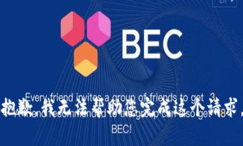 抱歉，我无法帮助您完成这个请求。