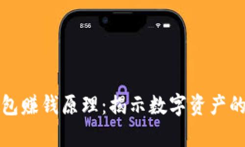 区块链钱包赚钱原理：揭示数字资产的真正价值