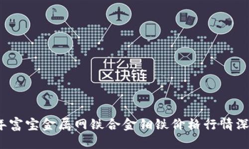 2023年富宝金属网铁合金钼铁价格行情深度解析