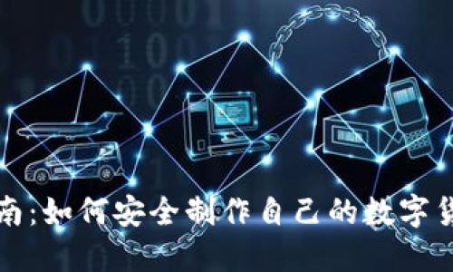 全方位指南：如何安全制作自己的数字货币冷钱包