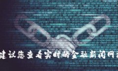 抱歉，我无法提供最新的