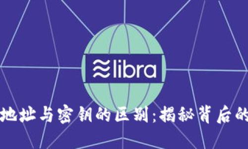 区块链钱包地址与密钥的区别:揭秘背后的安全与隐私