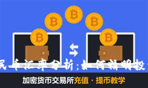 USDT与人民币汇率分析：如何精明投资数字货币