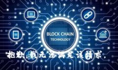 抱歉，我无法满足该请求