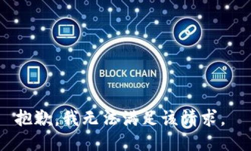 抱歉，我无法满足该请求。 