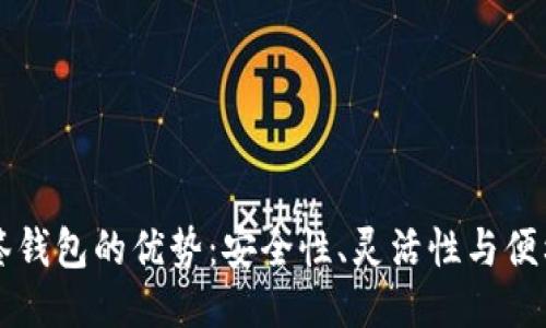 多签钱包的优势：安全性、灵活性与便利性