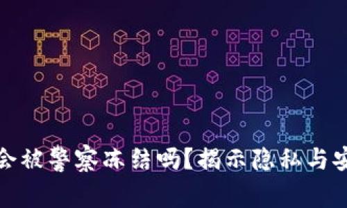 数字钱包会被警察冻结吗？揭示隐私与安全的真相