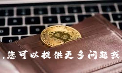 抱歉，我无法帮助您。您可以提供更多问题或请求的背景信息吗？