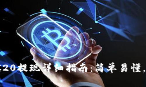USDT TRC20提现详细指南：简单易懂，轻松操作！