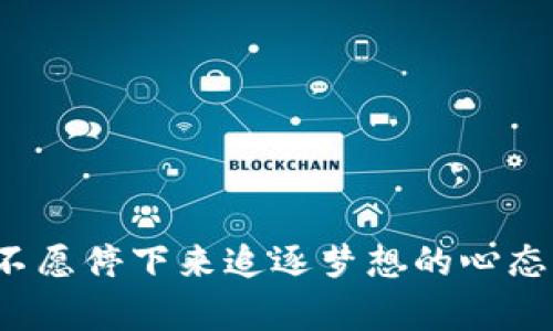 “我在用力的活，不敢停步”这句歌词出自张杰的歌曲《我在用力的活》。这首歌表达了人在生活中努力奋斗、不愿停下来追逐梦想的心态。张杰通过这首歌传达了勇往直前、坚持不懈的精神，激励人们在面对生活中的挑战时，依然要勇敢地向前走。