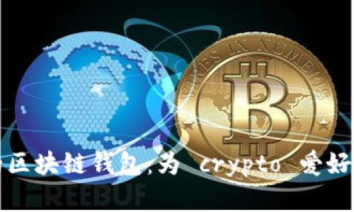 揭秘全球最大的区块链钱包：为 crypto 爱好者开启财富之门