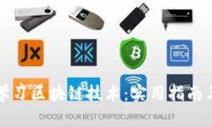 从零开始学习区块链技术