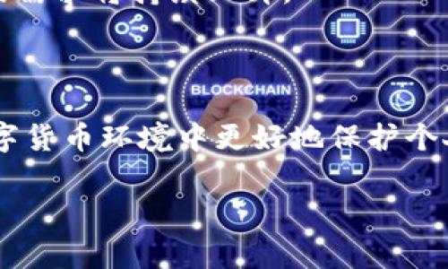 在加密货币的世界里，冷钱包是一个非常重要的概念，尤其是在保护资产的安全性方面。以下是对“币圈的冷钱包”这个主题的详细解读。

什么是冷钱包？

冷钱包，简单来说，就是一种不与互联网直接连接的钱包。这种钱包的主要作用是保存加密货币，保障其安全性。与热钱包（在线钱包）相对，冷钱包因为其离线的特性，使得黑客无法远程入侵和盗取资产。

冷钱包的类型

冷钱包主要有几种类型，具体如下：

ul
    listrong硬件钱包：/strong硬件钱包是目前最为流行的一种冷钱包，它以物理设备的形式存在，通常是USB设备。例如，Trezor和Ledger是一系列知名的硬件钱包品牌。使用时，将设备连接到电脑上，进行必要的交易确认后，再将其断开。/li
    listrong纸钱包：/strong纸钱包就是将你的公钥和私钥打印在纸上。这种方式非常简单，而其安全性主要依赖于纸张的保管得当。需要注意的是，一旦纸钱丢失或者损坏，那么里面的资产将无法找回。/li
    listrong冷存储（冷备份）：/strong这通常是指将加密货币的私钥存储在离线的计算机或专门的硬件中。这种方法需要技术知识，但可以提供很高的安全性。/li
/ul

冷钱包的优势

选择使用冷钱包拥有诸多优势，以下为主要几点：

ul
    listrong安全性高：/strong由于冷钱包不与互联网直接连接，因此极大地降低了被黑客攻击的风险。/li
    listrong防范钓鱼攻击：/strong钓鱼攻击通常是通过伪装的网站或应用程序骗取用户信息，而冷钱包则不会面临此种诈骗方式的威胁。/li
    listrong资产分散：/strong对于大多数投资者，采用冷钱包可以将资产分散存放，降低损失风险。/li
/ul

冷钱包的劣势

当然，冷钱包也有其劣势，主要包括：

ul
    listrong使用不便：/strong每次交易时需要手动连接设备，相比热钱包的便捷性，冷钱包显得略为繁琐。/li
    listrong遗失风险：/strong如果不小心遗失冷钱包或纸钱包，私钥丢失后就无法获得资产。/li
    listrong初始投入较高：/strong尤其是硬件钱包，购置成本可能较高。/li
/ul

冷钱包的最佳实践

为了更好地利用冷钱包，以下是一些最佳实践：

ul
    listrong定期备份：/strong社交工程学和黑客手段在不断发展，务必定期备份钱包，确保资产不会因为设备损坏而损失。/li
    listrong增强物理安全：/strong将纸钱包或硬件钱包存放在安全的地方，如保险柜，以防窃取或损毁。/li
    listrong更新钱包固件：/strong保持硬件钱包的固件最新，以保证安全性。/li
/ul

个人经验分享

我记得第一次接触加密货币的时候，对于冷钱包的概念并没有太多了解。起初，我像很多新手一样，选择了热钱包，因为它方便且易操作。然而，伴随而来的就是频繁收到的 phishing 邮件和社交工程攻击。经过几次小小的损失后，我意识到了安全问题的严重性。最终，我决定投资一个硬件钱包。虽然它的价格不菲，但每次看到自己的资产在冷钱包中安全安稳，我的心里都感到无比踏实。

文化关联性

在许多不同的文化中，保护资产的传统早已由来已久。从古代的藏宝箱到现代的银行保险箱，保护个人财产的方式始终是人们关注的焦点。冷钱包在这个背景下应运而生，给了我们另一个保护虚拟资产的选择。在某种程度上，它反映了我们在数字时代对安全和隐私的追求，而这种追求在许多文化中都是永恒的主题。

未来展望

随着数字货币的不断发展，冷钱包的技术也在不断进步。未来，可能会有更多创新的冷钱包形式出现，例如生物识别存储等。同时，随着更多人关注到安全性，我们可以预见冷钱包的需求将持续上升。

总结

冷钱包在币圈的作用不容小觑。无论是为了安全性还是长远投资，冷钱包都是保护资产的重要工具。希望通过这篇文章，你能更清楚地理解冷钱包及其价值，帮助自己在复杂的数字货币环境中更好地保护个人资产。

以上内容简要阐述了冷钱包的定义、类型、优势与劣势，以及个人经历与文化关联性，相信能帮助读者准确理解冷钱包在币圈的重要性。