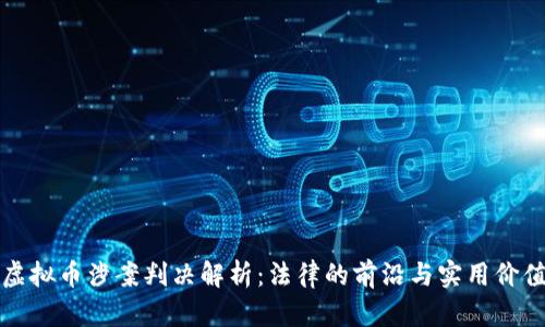 虚拟币涉案判决解析：法律的前沿与实用价值