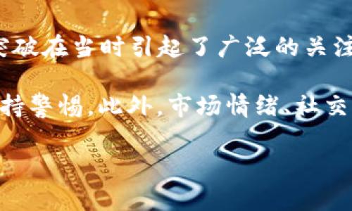 狗狗币（Dogecoin）是一种加密货币，由程序员比利·马库斯（Billy Markus）和杰克逊·帕尔默（Jackson Palmer）于2013年推出。最初是作为一种玩笑而存在，灵感源自网络上的柴犬表情包。然而，随着时间的推移，狗狗币逐渐积累了一个忠实的社区，甚至得到了众多名人的支持，例如特斯拉的CEO埃隆·马斯克。

狗狗币的价格波动非常剧烈。在2021年，它经历了一次前所未有的牛市。在2021年的4月，狗狗币的价格达到了历史最高点，大约为0.73美元左右。这一突破在当时引起了广泛的关注，尤其是社交媒体上的讨论热潮促进了更多投资者的参与。人们对狗狗币的热情让它从一个不起眼的加密货币迅速崛起，成为市值前列的数字资产之一。

然而，尽管狗狗币在某些时刻表现出令人兴奋的增长潜力，但它也面临许多不确定因素和风险。加密货币市场的波动性非常高，投资者在考虑入市时应保持警惕。此外，市场情绪、社交媒体的推动和大环境因素都会对币价产生影响。因此，有意参与狗狗币或其他加密货币投资的人，应仔细研究市场趋势，并考虑自身的风险承受能力。

总结来说，狗狗币的最高价格大约为0.73美元，具体的市场行情会随着时间和动态的变化而变化，投资者在决策时要保持理性，做出充分的调查和分析。