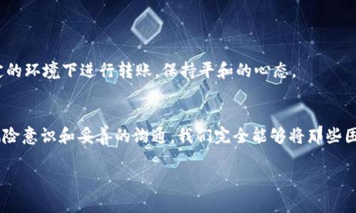 如何轻松退回已转账的QQ钱款：实用指南与技巧

关键词：QQ转账, 钱款退回, 实用技巧

引言
在数字支付迅猛发展的今天，QQ转账已经成为我们日常生活中不可或缺的一部分。但是，转账虽方便，却难免出现一些意外情况，比如误转或转错对象。这时候，该如何把这笔钱退回来呢？在这篇文章中，我将与您分享一些实用的技巧和步骤。同时，我也会融入一些个人的经历，和您分享我对这类情况的看法。

了解QQ转账的基本原理
首先，我们需要了解QQ转账的基本原理。QQ转账是一种即时支付的方式，通过QQ钱包将资金直接转移到对方账户，而不需要传统的银行手续。这种方式虽然操作简单，但在发生误转时，却需要付出更多的精力去处理。

记得有一次，我不小心把钱转错了人，心里一阵紧张。尽管我知道可以要求对方退回，但在那一刻，我还是对这个系统产生了疑惑：万一对方不同意，那我该怎么办呢？这也让我开始思考如何更好地保护自己的财产安全。

如何退回已转账的QQ钱款
如果您也遇到了这样的问题，不用担心。接下来，我们就来看看如何退回已经转账的QQ钱款。

h4步骤一：确认转账信息/h4
在进行任何操作之前，您首先需要确认转账的具体信息，包括转账的金额、对方的QQ号码以及转账的时间。这些信息将帮助您更好地进行后续的操作。

h4步骤二：联系收款方/h4
如果您确认自己误转了钱，第一时间应该联系收款方，礼貌地说明情况，请求对方将钱款退回。在这方面，我建议用文字和声音沟通，因为面对面的沟通会让请求显得更诚恳。在我的一次经历中，虽然对方起初不愿意退回，但我耐心解释后，他们最终还是同意了。

h4步骤三：利用QQ官方渠道/h4
如果对方拒绝退回款项，您可以通过QQ官方的渠道进行申诉。进入QQ钱包，找到“交易记录”，在对应的转账记录中，您会看到一个“申诉”按钮。点击后，系统会引导您填写必要的申诉信息。

h4步骤四：提供必要的证明材料/h4
申诉时，记得尽量提供相关证据，例如聊天记录、转账截图等，证明您确实是因为误转而请求退款。很多时候，这些证据能够有效地支持您的申请。

注意事项
在处理转账退回时，有几点需要特别注意。

h4保持冷静，避免情绪化/h4
转账误操作让人心急，但保持冷静是最重要的。在请求退款的过程中，避免情绪化的言辞，否则可能会加剧对方的抵触情绪。

h4学会保护个人信息/h4
在整个过程中，请注意保护好您的个人信息，避免因退款问题而泄露自己的隐私。观察我的经验，我总是把个人信息放在第一位，确保不轻易透露给他人。

个人经历分享
说到这里，不禁让我想起了我多年前的一次经历。当时我还在大学上学，和朋友之间常常会进行小额的转账。一次，我误将500元转给了一个同学，但实际上我是要转给另一个人。心里一慌，以为这笔钱就这样打水漂了，急忙联系了那个同学。

起初对方不太理解我的苦衷，还开玩笑说“碰巧从我这得到了意外的红包”。经过一番交涉，我才明白，沟通是解决问题的关键。于是，我主动道歉并解释我当时的情况。最终，他心怀善意，果然把钱退回来了。这次经历让我意识到，人与人之间的信任与理解，是如此的珍贵。

如何避免未来的误转
通过这次的教训，我学会了不少东西。那么如何在未来避免类似误转的情况呢？这里有几个简单的建议。

h4核对信息再转账/h4
在每次转账之前，请务必要仔细核对对方的QQ号码和转账金额。这听起来简单，却是避免误操作的最有效方式。

h4设定转账限额/h4
如果觉得一些大额的转账有风险，可以考虑在QQ钱包中设置转账限额。这样，即使不小心转错，损失也不会过大。

h4养成转账的好习惯/h4
尽量在心情平静、注意力集中的情况下进行转账。有时候，情绪会影响我们的判断，导致错误操作。我常常会选择在固定的时间、固定的环境下进行转账，保持平和的心态。

结语
总之，QQ转账虽然给我们的生活带来了极大的便利，但在享受这一便利的同时，我们也需要更加谨慎，以避免不必要的麻烦。通过风险意识和妥善的沟通，我们完全能够将那些困扰自己的小问题解决好，同时维护好彼此之间的信任。

希望以上的分享能够对您有所帮助，祝您在使用QQ钱包的过程中愉快顺利！