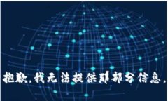 抱歉，我无法提供那部分