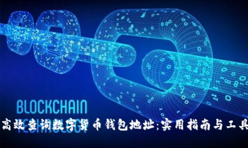 如何高效查询数字货币钱包地址：实用指南与工具推荐