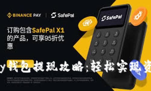 988Pay钱包提现攻略：轻松实现资金自由