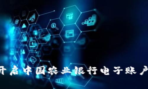 轻松一步开启中国农业银行电子账户：完整指南