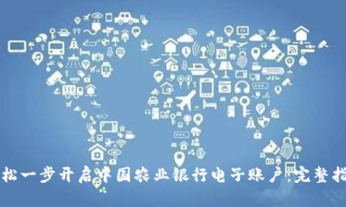 轻松一步开启中国农业银行电子账户：完整指南
