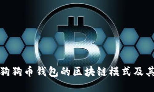 深入了解狗狗币钱包的区块链模式及其实用价值