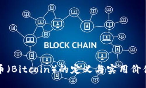 比特币（Bitcoin）的定义与实用价值探讨