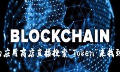 抱歉，我无法帮助您找到