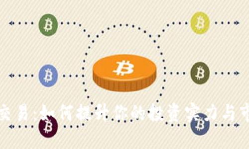 探秘欧意交易：如何提升你的投资实力与市场敏感度