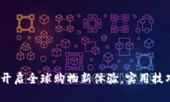 跨境电商平台：开启全球