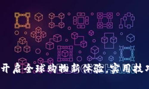 跨境电商平台：开启全球购物新体验，实用技巧助你轻松淘货