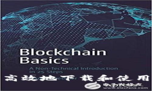 如何安全高效地下载和使用波币钱包