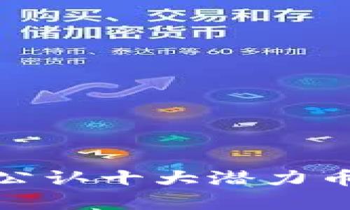 探索元宇宙：公认十大潜力币，投资者必知