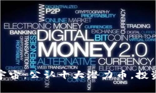 探索元宇宙：公认十大潜力币，投资者必知