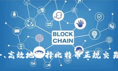 如何安全、高效地选择比特币正规交易app下载